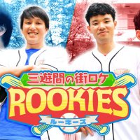 【公式】三遊間の街ロケROOKIES (@sanyukanrookies) 's Twitter Profile