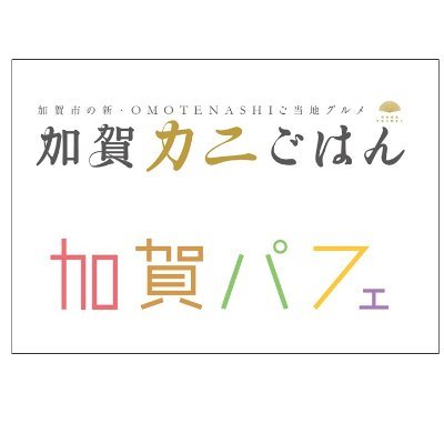 加賀ご当地グルメ推進協議会 石川県加賀市のご当地グルメ「加賀カニごはん🦀加賀パフェ🍨」の公式アカウントです!加賀↔︎金沢 新幹線で約20分🚄