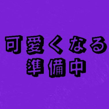 低音女子の育成系VTuber。みんなのコメントで私を育てよう!目指せ、キラキラVTuber笑 #ある日の紫 で呟いて私をまき散らせ!!