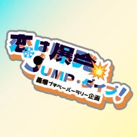 ペーパーラリー企画『恋は爆発❄💥JUMP💣ダイブ❣️』@終了 (@paperrally_tb) Twitter profile photo