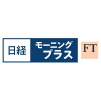 日経モーニングプラスFT(モープラ) (@hayaokinikkei) 's Twitter Profile Photo 日経モーニングプラスFT(モープラ) (@hayaokinikkei) 's Twitter Profile Photo