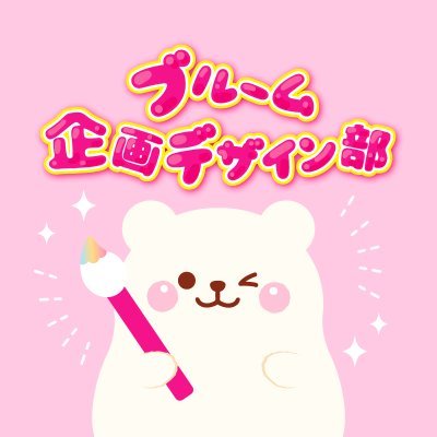 ブルーム企画デザイン部さんのプロフィール画像