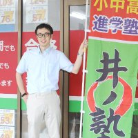 井ノ口　幹博@名古屋の塾講師チャンネル-Youtube (@inozyuku_nagoya) Twitter profile photo