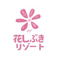 【公式】花しぶきリゾート (@hanashibuki_co) Twitter profile photo