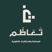 شركة تعاظم للمحاماة والإستشارات القانونية (@_tadhim) 's Twitter Profile