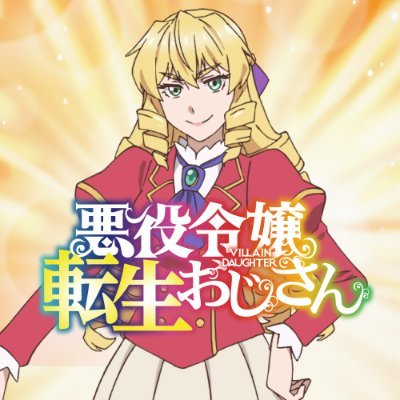 TVアニメ『悪役令嬢転生おじさん』公式 Profile