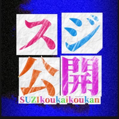 スジ公開や交換してます。 交換は関西、西日本が希望です。ネタによって比率が変わります。DMは交換専用。クレクレは晒します。勝手に送らないでください。必ず【出】【求】を記載してください。敬語使えない人とは交換しません。ガセでも責任取りません。