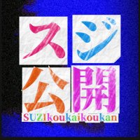 スジ公開・交換 (@suzikoukai) Twitter profile photo