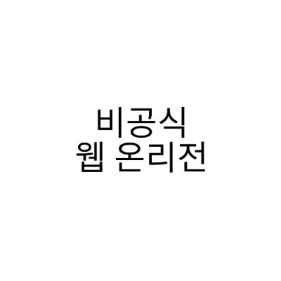 LEGO_only_834's profile picture. 2024년 8월 3, 4일에 pictSQUARE에서 개최한 비공식 2차 창작 레고 웹 온리전입니다.