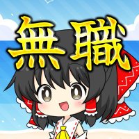 ゆっくりもっち@36歳無職 (@yukkurimotchi) 's Twitter Profile