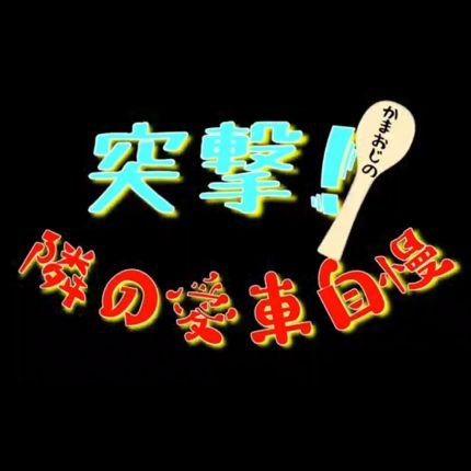 kamaog1102's profile picture. YouTube［は多のオフロードチャンネル］のカーミーティング担当のオッサンの かまおじ です( ´灬` )ﾉ
車はそこまで詳しくないのでオーナーさんから色々な話しを聞くのを何時も楽しみにしています(*^^*)
地元青森が大好きです♪＼(^o^)／