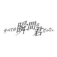 すべての瞬間は君だった。【公式】 (@subekimi_info) 's Twitter Profile Photo すべての瞬間は君だった。【公式】 (@subekimi_info) 's Twitter Profile Photo
