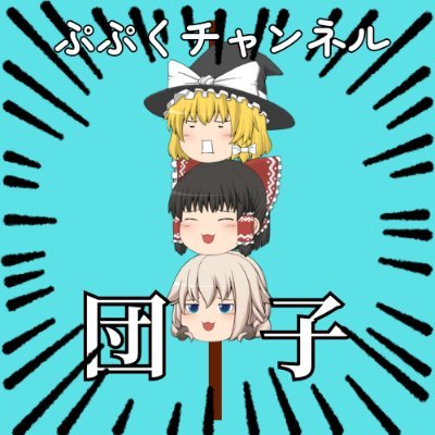 pupuku_yukkuri's profile picture. ゆっくり実況してます。すんげぇ登録者すくねぇです
#ゆっくり #ゆっくり実況
