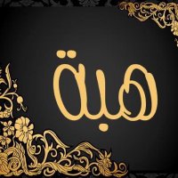 هبة باعباد (@hbaabbad20) 's Twitter Profile