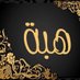 هبة باعباد (@hbaabbad20) Twitter profile photo هبة باعباد (@hbaabbad20) Twitter profile photo