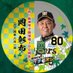 🐯どんでん🐯次回4/25🏟️⚾️ (@80_donden) Twitter profile photo 🐯どんでん🐯次回4/25🏟️⚾️ (@80_donden) Twitter profile photo