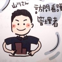 山川 将人@訪問看護師、認定看護管理者(CNA) (@zaitaku_nurse) 's Twitter Profile