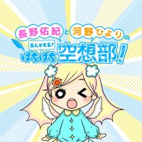 長野佑紀と河野ひよりの『あんどもあっ!ぱちぱち空想部!』 (@pachi2kusoubu) 's Twitter Profile Photo 長野佑紀と河野ひよりの『あんどもあっ!ぱちぱち空想部!』 (@pachi2kusoubu) 's Twitter Profile Photo