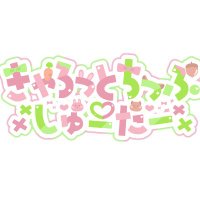 きゃろっとちっぷ♡しゅーたー (@ccs_vrc) 's Twitter Profile