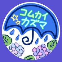 コムカイカズマ (@km_k_zm) 's Twitter Profile
