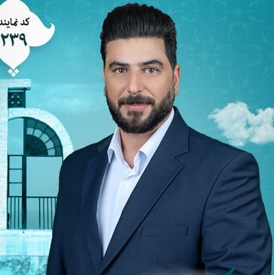 کاندیدای دوازدهمین دوره مجلس اسلامی_رئیس هیئت انجمن های ورزشی_کارشناس ارشدGIS_پژوهشگر_خبرنگار_فعال رسانه ای_متعهدم به وطنم ایران🇮🇷