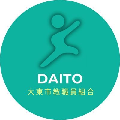 大阪府大東市ではたらく教職員の労働組合。
全教(全日本教職員組合)に加盟。
※情報発信専用です。いいね、リポスト、フォローなどは必ずしも賛同の意を表すわけではありません。
※個別のお問い合わせなどには対応していませんので、ご了承ください。