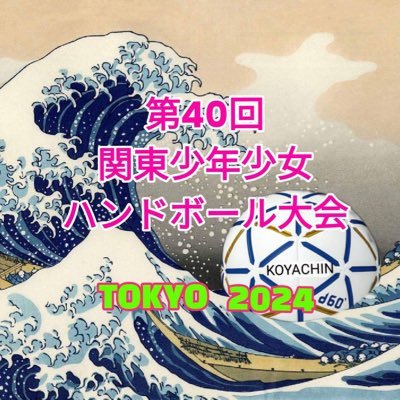 関東少年少女ハンドボール大会報道