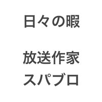 スパブロ（スパティー） (@supabrobro) 's Twitter Profile Photo