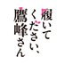 TVアニメ『履いてください、鷹峰さん』公式 (@takamine_anime) Twitter profile photo TVアニメ『履いてください、鷹峰さん』公式 (@takamine_anime) Twitter profile photo