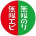 無限エビ・無限のり【公式】 (@mugen_kameda) Twitter profile photo 無限エビ・無限のり【公式】 (@mugen_kameda) Twitter profile photo