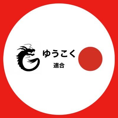 原口一博代議士が提唱する「ゆうこく連合」と言う旗の下に市民の仲間が日本全国各地から声を上げています。
①#日本独立。つまり、どこかの国の #あやつり人形 ではない政権樹立。②#日本再興。その為には、まず #消費税廃止。③#日本救世。だから #戦争しない。#コロナワクチン接種反対。#緊急事態条項反対