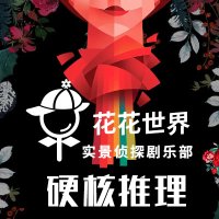【花花世界】超没入型マーダーミステリー店 (@huahua_shijie) 's Twitter Profile