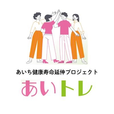aitraining_jp's profile picture. 愛知県が日本一明るく元気で健康な街へ。
健康寿命日本一を目指し、企業を対象に健康活動に楽しく取り組んで実践できる機会をつくり、明るい家庭・活気ある職場・元気な街へ繋げます。