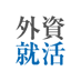 外資就活ドットコム@26卒&27卒インターン・本選考情報 (@gaishishukatsu) Twitter profile photo 外資就活ドットコム@26卒&27卒インターン・本選考情報 (@gaishishukatsu) Twitter profile photo