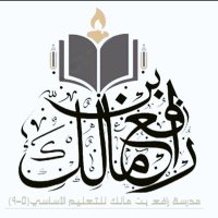مدرسة رافع بن مالك للتعليم الأساسي (5-9) (@rafaschool7419) 's Twitter Profile
