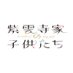 TVアニメ「紫雲寺家の子供たち」公式 (@shiunji_anime) Twitter profile photo TVアニメ「紫雲寺家の子供たち」公式 (@shiunji_anime) Twitter profile photo