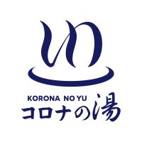 天然温泉コロナの湯半田店 (@koronanoyuhanda) 's Twitter Profile
