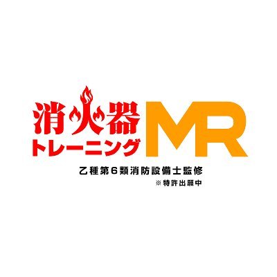 syokakitraining's profile picture. 現実の環境に火事を起こす！消火器で消す！
これまでになかった現実と仮想環境をミックスした消火器トレーニング。略して消トレ。