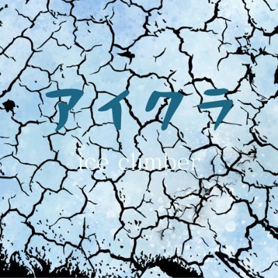 iceclimber1415's profile picture. 謎解き作ってます