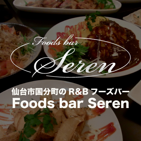 Foods bar Serenは、R&Bが流れるお洒落&アットホームなフーズバーです★
【特典たっぷり！メルマガ会員様募集中！今すぐサイトにアクセス♪】
*** 営業時間：18時 - 3時 ***