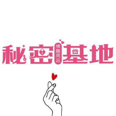 0982_com_tw's profile picture. 💕全年無休24hr 營業 實體店面+網路商城💕
🏠商城免註冊會員
㊙️台灣現貨.隱密包裝.全省極速配送
🛵24hr 雙北/桃園 專人即刻外送到府🛵
💯種類齊全💯價格親民💯正品正貨
🔥房事助興-增添夫妻情侶性福感情
🎁送禮佳品-新婚、交換禮物、生日
⭕️貨到付款⭕️線上刷卡⭕️匯款