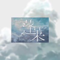 蓬莱 (@horai_sing) 's Twitter Profile Photo 蓬莱 (@horai_sing) 's Twitter Profile Photo