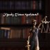 المحاميه أ.سماح رضوان (@l1gamij8dsgzgip) Twitter profile photo المحاميه أ.سماح رضوان (@l1gamij8dsgzgip) Twitter profile photo