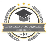 حـــل واجبات ابحاث مشاريع عروض رسائل علمية (@alfhd__) 's Twitter Profile