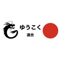 栃木1区ゆうこく連合 (@tochigi1_yukoku) Twitter profile photo