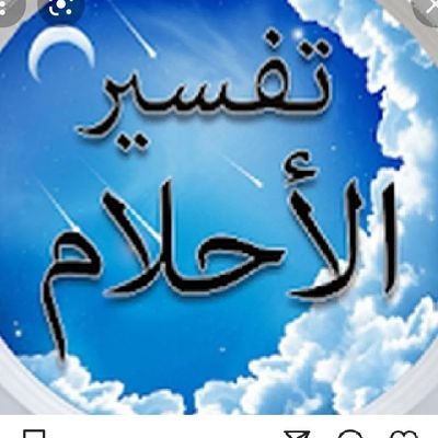 الشيخ د. محمد ثابت النفيس دكتور ومفسر احلام
لطلب تفسير الاحلام يمكنم التواصل عبر الخاص او على الوتس اب
https://t.co/8ICLaSMg5d