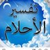 مفسر احلام الشيخ د. محمد ثابت النفيس (ابو مشعل) (@tafserahlamp) Twitter profile photo مفسر احلام الشيخ د. محمد ثابت النفيس (ابو مشعل) (@tafserahlamp) Twitter profile photo