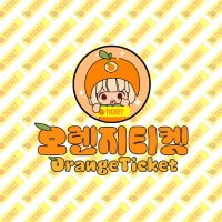 오렌지티켓🍊 (@orangeticket1) 's Twitter Profile
