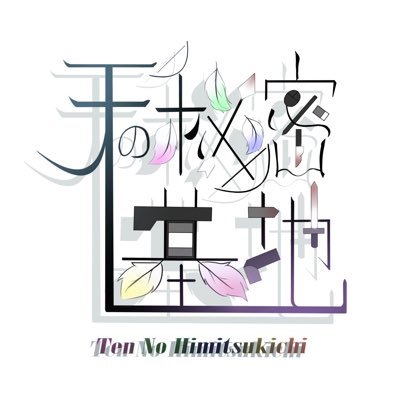 天の秘密基地さんのプロフィール画像