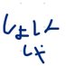 ついったーしょしんしゃ (@hjh5tbpe5h96381) Twitter profile photo